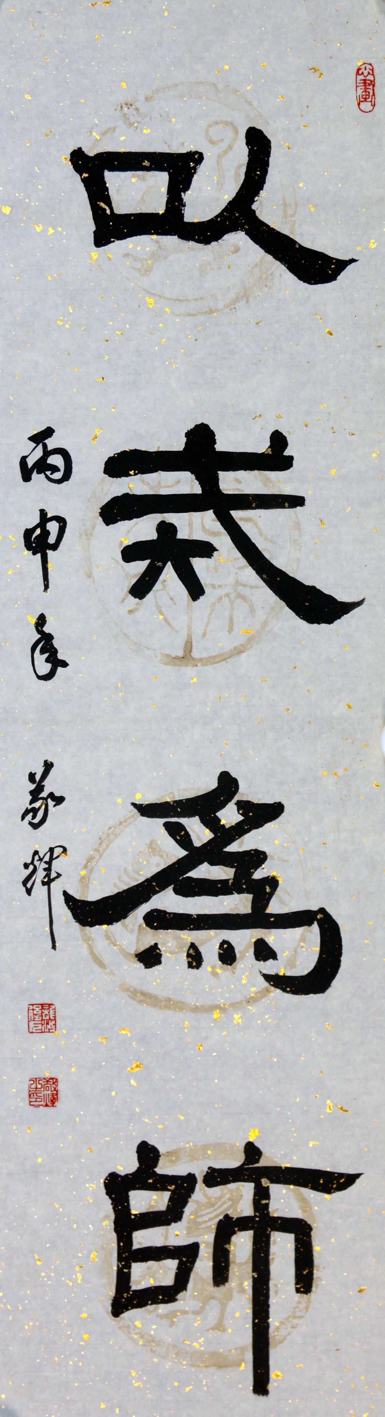 以戒为师
