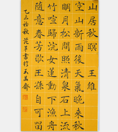 山居秋暝