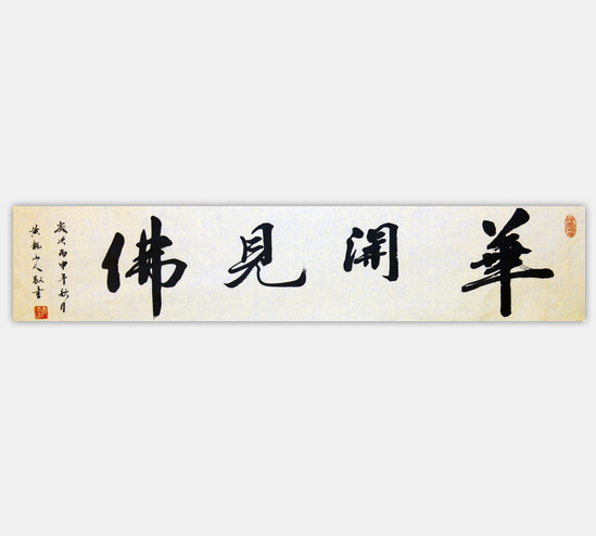 华开见佛