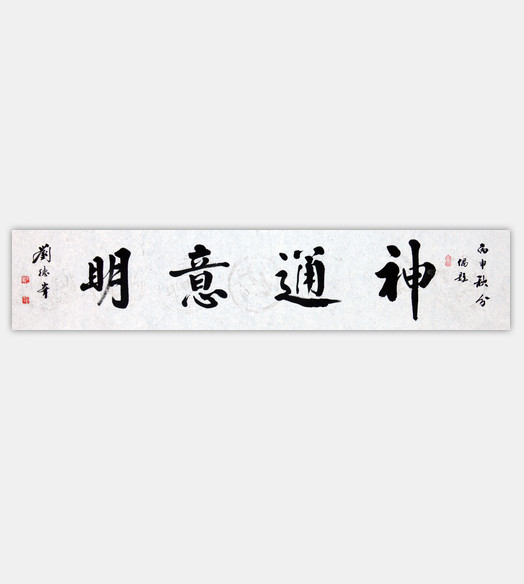 神通意明
