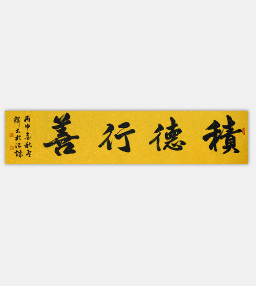 积德行善