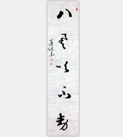 八风吹不动