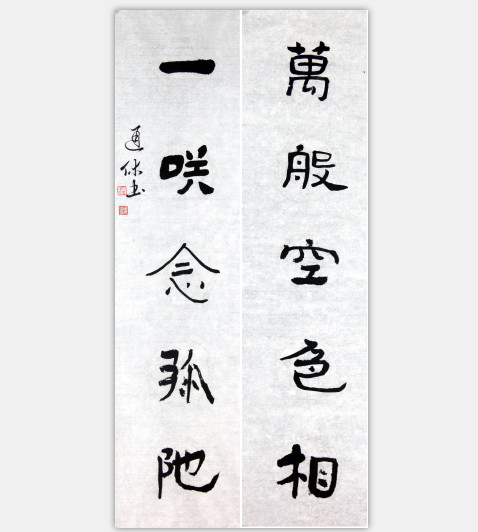 万般.一笑联