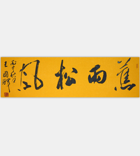 蕉雨松风
