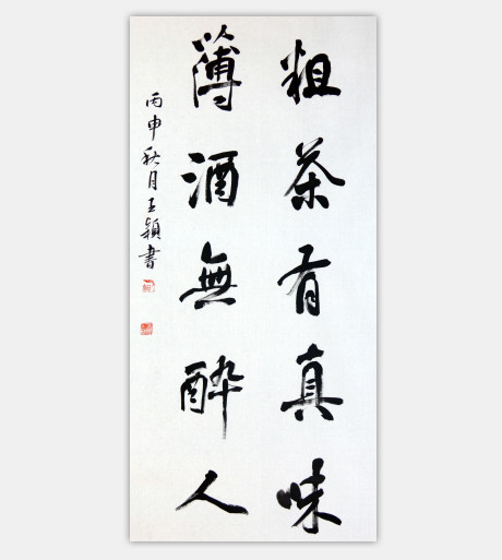粗茶.薄酒联