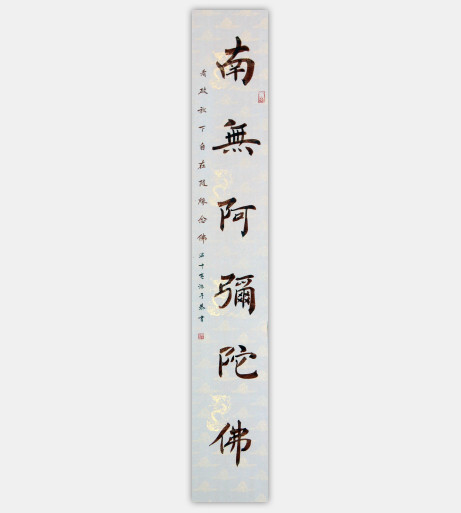 南无阿弥陀佛(竖)