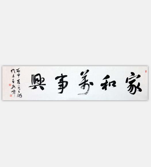 家和万事兴
